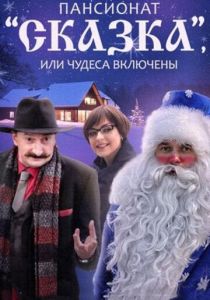 Сериал Пансионат «Сказка», или Чудеса включены 2015