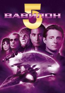 Сериал Вавилон 5 1993