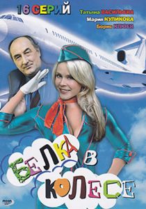 Сериал Белка в колесе 2007