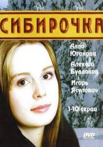 Сериал Сибирочка 2003