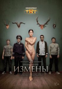 Сериал Измены 2015