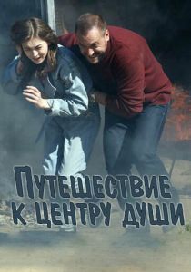 Сериал Путешествие к центру души 2018