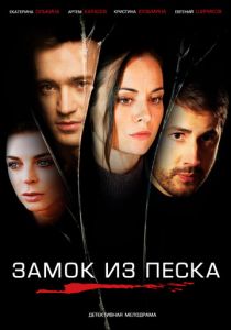 Сериал Замок из песка 2019