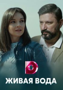 Сериал Живая вода 2019