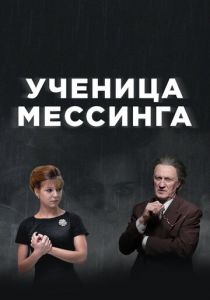 Сериал Ученица Мессинга 2017
