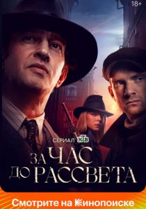 Сериал За час до рассвета 2021
