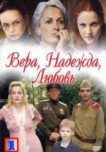 Сериал Вера. Надежда. Любовь 2010