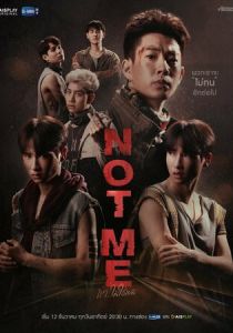 Сериал Не я 2021