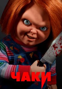Сериал Чаки 2021