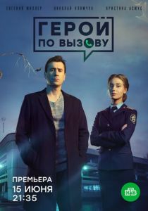 Сериал Герой по вызову 2019