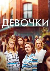 Сериал Девочки 2012