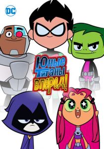 Сериал Юные титаны, вперед! 2013