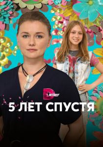 Сериал Пять лет спустя 2018