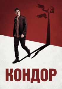 Сериал Кондор 2018
