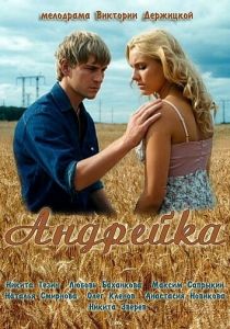 Сериал Андрейка 2012