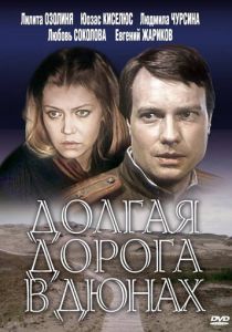 Сериал Долгая дорога в дюнах 1980