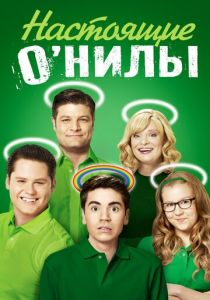 Сериал Настоящие О'Нилы 2016