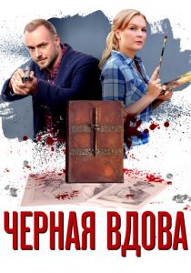 Сериал Черная вдова 2021