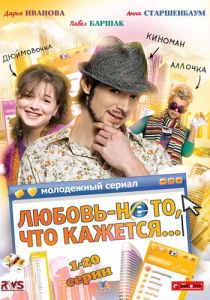 Сериал Любовь - не то, что кажется 2009