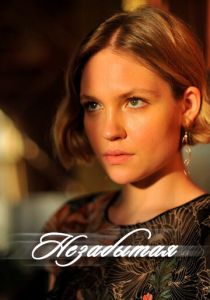 Сериал Незабытая 2020