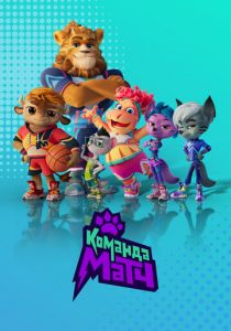 Сериал Команда МАТЧ 2022