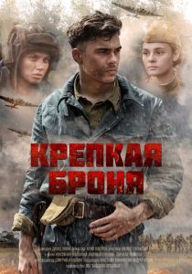 Сериал Крепкая броня 2018