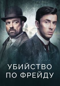 Сериал Убийство по Фрейду 2019
