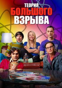 Сериал Теория большого взрыва 2007