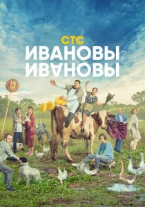 Сериал Ивановы-Ивановы 2017