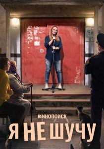 Сериал Я не шучу 2021