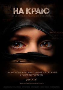 Сериал На краю 2018