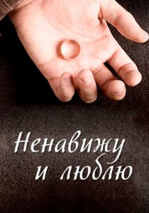 Сериал Ненавижу и люблю 2013