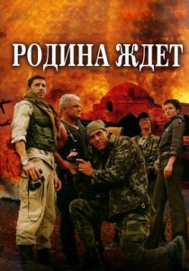 Сериал Родина ждет 2003