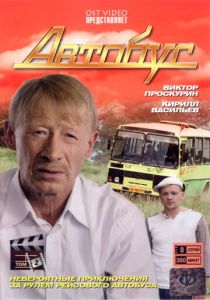 Сериал Автобус 2008