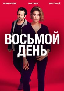 Сериал 8 дней 2018
