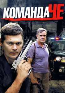 Сериал Команда Че 2012