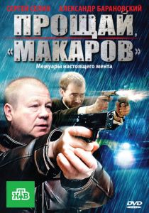 Сериал Прощай, «макаров»! 2010