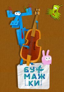 Сериал Бумажки 2015