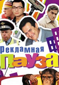 Сериал Рекламная пауза 2006