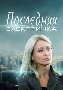 Сериал Последняя электричка 2015