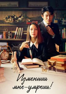 Сериал Изменишь мне - умрёшь! 2020