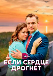 Сериал Если сердце дрогнет 2023