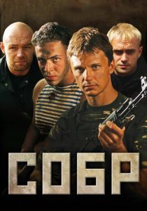 Сериал СОБР 2011