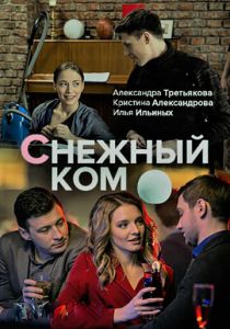 Сериал Снежный ком 2019