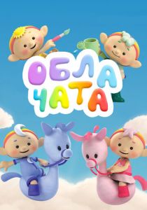 Сериал Облачата 2012