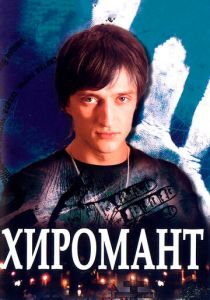 Сериал Хиромант 2005