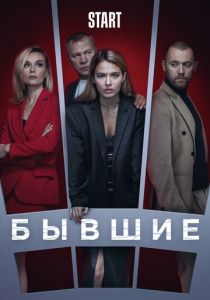 Сериал Бывшие 2016