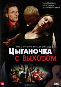 Сериал Цыганочка с выходом 2008