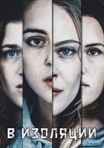 Сериал В изоляции 2020