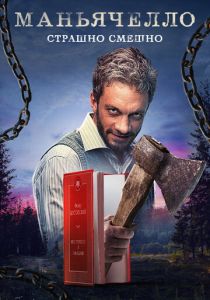 Сериал Маньячелло 2021